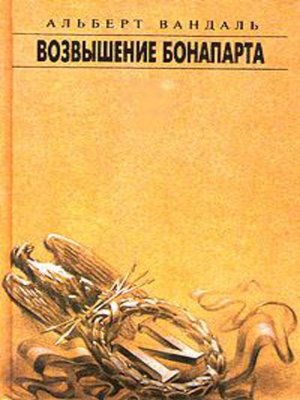 cover image of Возвышение Бонапарта